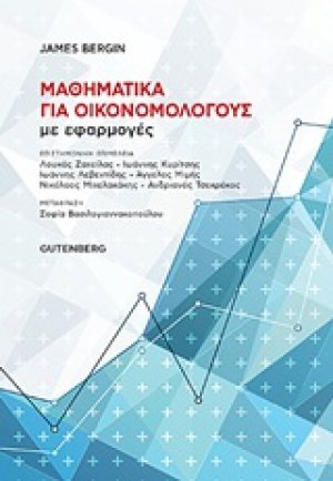Μαθηματικά για οικονομολόγους με εφαρμογές