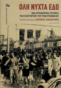 Ολη νύχτα εδώ