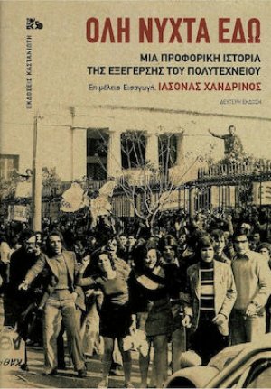 Ολη νύχτα εδώ