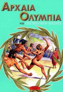 Αρχαία Ολυμπία και ολυμπιακοί αγώνες
