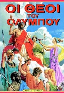 Οι θεοί του Ολύμπου