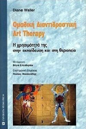 Ομαδική διαντιδραστική art therapy