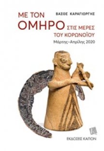 Με τον Όμηρο στις μέρες του κορωνοϊού