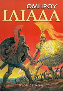 Ομήρου Ιλιάδα
