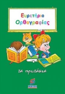 Ευρετήριο ορθογραφίας (τα πρωτάκια)