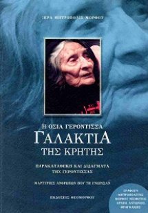 Η Οσία Γερόντισσα Γαλακτία της Κρήτης