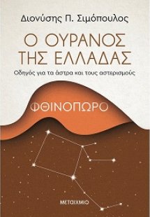 Ο ουρανός της Ελλάδας: Φθινόπωρο