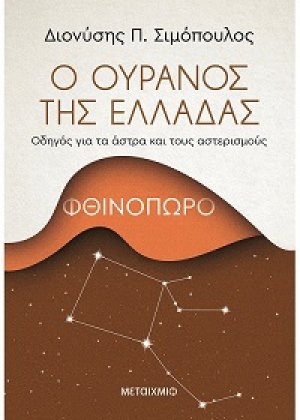 Ο ουρανός της Ελλάδας: Φθινόπωρο