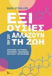 Έξι Ουσίες Που Σου Αλλάζουν τη Ζωή