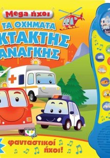 Mega ήχοι: Τα οχήματα έκτακτης ανάγκης