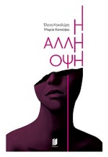 H Άλλη όψη