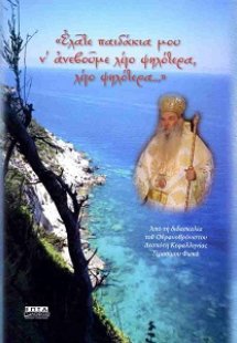 Ελάτε παιδάκια μου ν’ ανεβούμε λίγο ψηλότερα, λίγο ψηλό...
