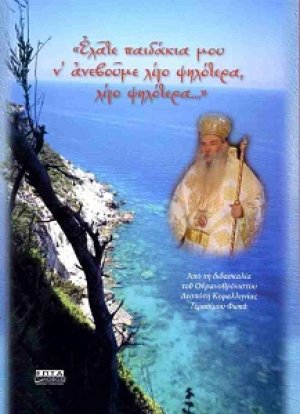 Ελάτε παιδάκια μου ν’ ανεβούμε λίγο ψηλότερα, λίγο ψηλότερα