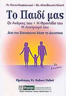 Το παιδί μας