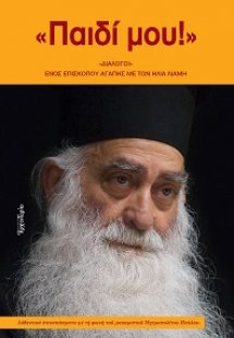 Παιδί μου (Διάλογοι ενός Επισκόπου αγάπης με τον Ηλία Λ...
