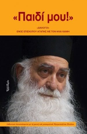 Παιδί μου (Διάλογοι ενός Επισκόπου αγάπης με τον Ηλία Λιαμή)