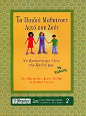 Τα παιδιά μαθαίνουν αυτό που ζουν