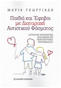 Παιδιά και Έφηβοι με Διαταραχή Αυτιστικού Φάσματος (ΔΑΦ...