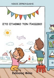 Στο σταθμό τον παιδικό