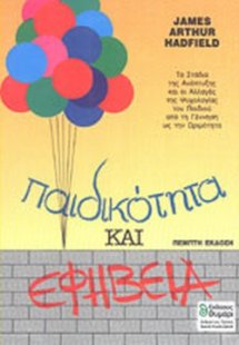 Παιδικότητα και εφηβεία