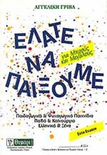 Ελάτε να παίξουμε