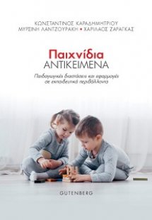 Παιχνίδια Αντικείμενα