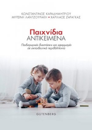 Παιχνίδια Αντικείμενα