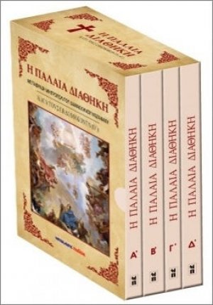 Η Παλαιά Διαθήκη κατά τους Εβδομήκοντα (Ο')