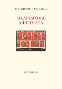Παλίνδρομα Διηγήματα