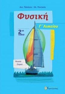 Φυσική Γ’ Λυκείου 2ος τόμος