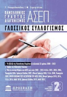 Πανελλήνιος γραπτός διαγωνισμός ΑΣΕΠ Γλωσσικός συλλογισ...