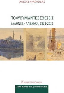 Πολυκύμαντες σχέσεις