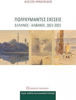 Πολυκύμαντες σχέσεις