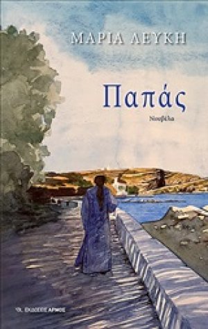 Παπάς