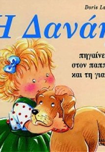 Η Δανάη πηγαίνει στον παππού και τη γιαγιά