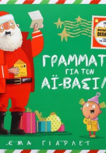 Γράμματα για τον Αι Βασίλη