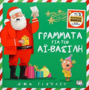 Γράμματα για τον Αι Βασίλη