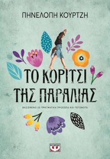 Το κορίτσι της παραλίας