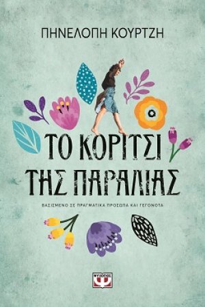 Το κορίτσι της παραλίας