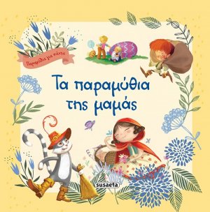 Τα παραμύθια της μαμάς