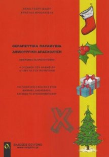 Θεραπευτικά παραμύθια - Δημιουργική απασχόληση Χριστούγ...