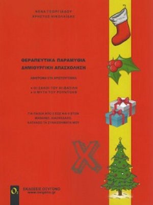 Θεραπευτικά παραμύθια - Δημιουργική απασχόληση Χριστούγεννα