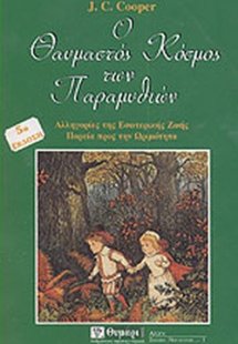 Ο θαυμαστός κόσμος των παραμυθιών
