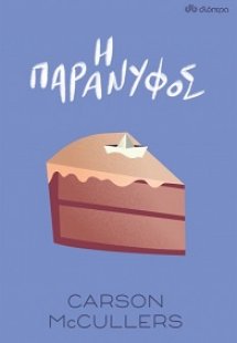Η παράνυφος