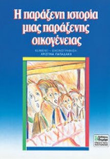 Η παράξενη ιστορία μιας παράξενης οικογένειας