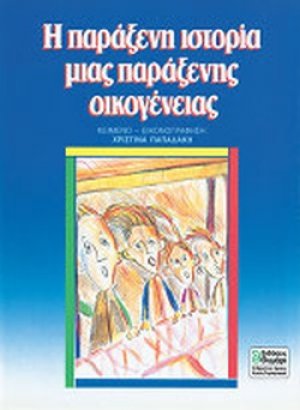 Η παράξενη ιστορία μιας παράξενης οικογένειας