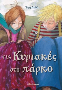 Τις κυριακές στο πάρκο
