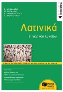 Λατινικά Β΄γενικού λυκείου
