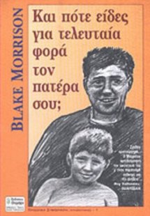 Και πότε είδες για τελευταία φορά τον πατέρα σου;