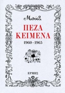 Πεζά κείμενα 1960 - 1965